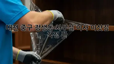 대전 중구 정생동 사무실 이사, 이삿짐 걱정 끝!