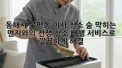 동해시 북평동 이사 청소🧹✨, 숨 막히는 먼지와의 전쟁!😨 청소 대행 서비스로 깔끔하게 해결!
