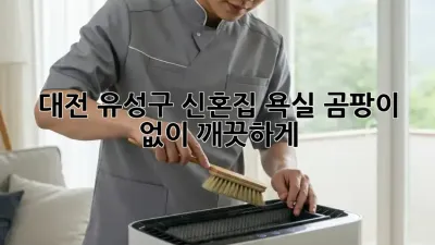 ✨ 대전 유성구 신혼집 욕실, 곰팡이 없이 깨끗하게! ✨