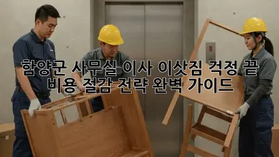 함양군 사무실 이사, 이삿짐 걱정 끝! 비용 절감 전략 완벽 가이드