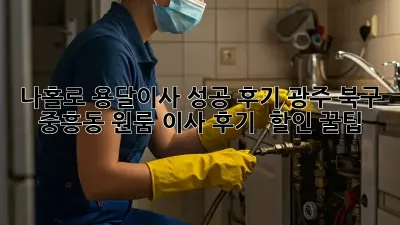나홀로 용달이사 성공 후기: 광주 북구 중흥동 원룸 이사 후기 & 할인 꿀팁!