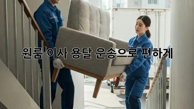 원룸 이사? 용달 운송으로 편하게!