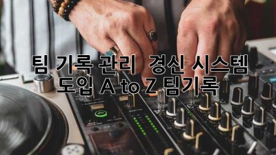팀 기록 관리 🏆 경신 시스템 도입 A to Z #팀기록