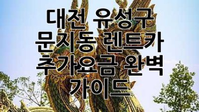대전 유성구 문지동 렌트카 추가요금 완벽 가이드