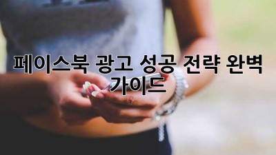 페이스북 광고 성공 전략 완벽 가이드